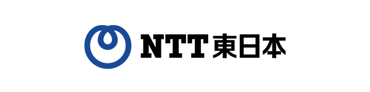 東日本電信電話株式会社様